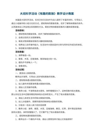 幼儿园大班科学活动《有趣的膨胀》教学设计 包含反思