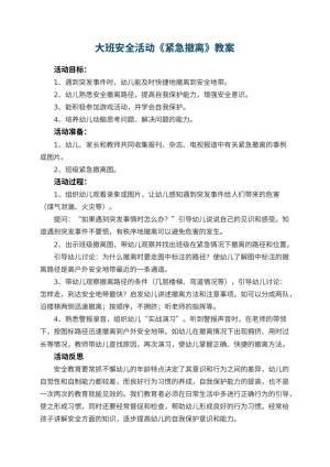 幼儿园大班安全活动教案《紧急撤离》 包含反思