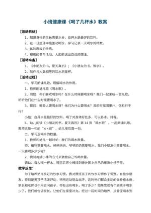 幼儿园小班健康课教案《喝了几杯水》 包含反思预览