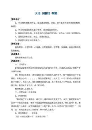 幼儿园大班教案《相框》 包含反思预览