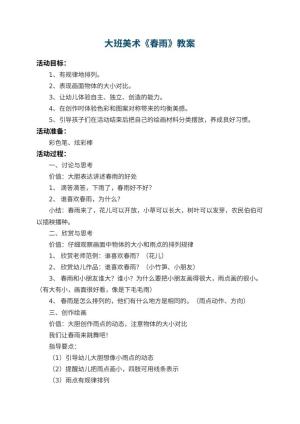 幼儿园大班美术教案《春雨》 包含反思预览