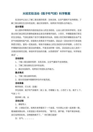 幼儿园大班实验活动《瓶子吹气球》科学教案预览