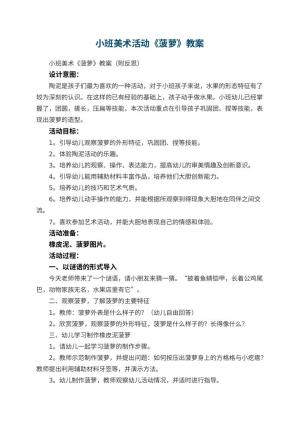 幼儿园小班美术活动《菠萝》教案 包含反思预览