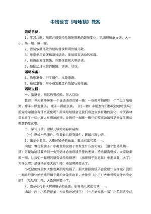 幼儿园中班语言教案《哈哈镜》 包含反思预览