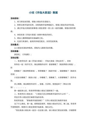 幼儿园小班教案《手指大家庭》 包含反思预览