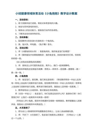 幼儿园小班健康领域体育活动《小兔抱抱》教学设计 包含反思预览