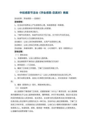 幼儿园中班感恩节活动教案《学会感恩-您真好》预览