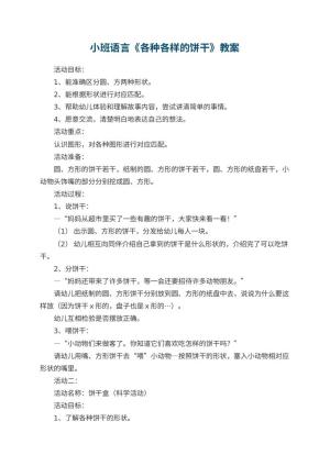 幼儿园小班语言《各种各样的饼干》教案 包含反思预览