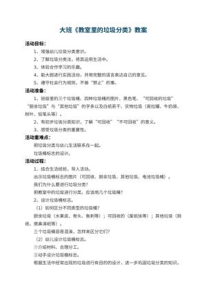 幼儿园大班教案《教室里的垃圾分类》 包含反思预览