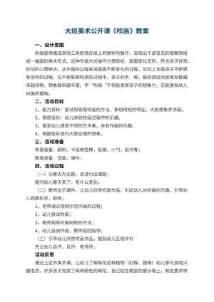 幼儿园大班美术公开课教案《吹画》 包含反思预览