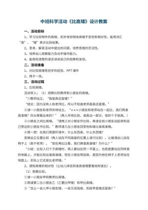 幼儿园中班科学活动《比高矮》教案设计 包含反思预览