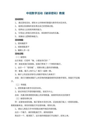 幼儿园中班数学活动教案《破译密码》 包含反思