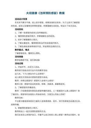 幼儿园大班健康教案《怎样预防感冒》 包含反思预览