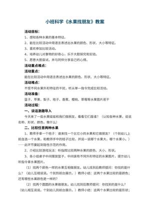 幼儿园小班科学教案《水果找朋友》 包含反思预览