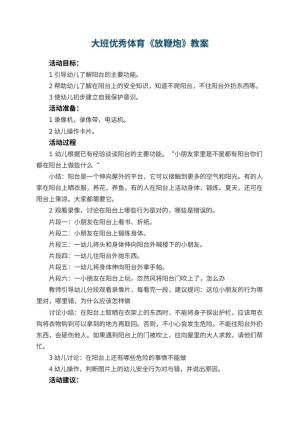 幼儿园大班优秀体育教案《放鞭炮》 包含反思预览