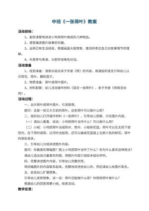 幼儿园中班教案《一张荷叶》 包含反思预览