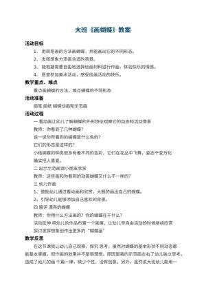 幼儿园大班教案《画蝴蝶》 包含反思预览