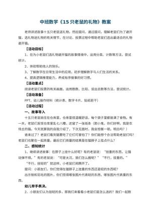 幼儿园中班数学教案《15只老鼠的礼物》教案 包含反思预览