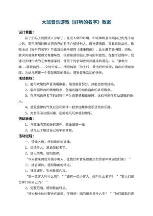 幼儿园大班音乐游戏教案《好听的名字》 包含反思