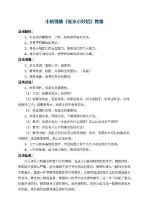 幼儿园小班健康教案《省水小妙招》 包含反思
