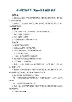 幼儿园小班科学优质课教案《我有一张小嘴巴》 包含反思预览