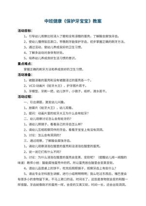 幼儿园中班健康教案《保护牙宝宝》 包含反思预览