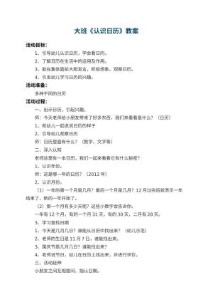 幼儿园大班教案《认识日历》 包含反思