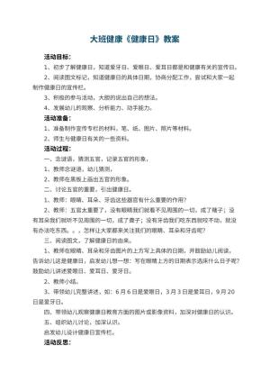 幼儿园大班健康优秀教案《健康日》 包含反思预览