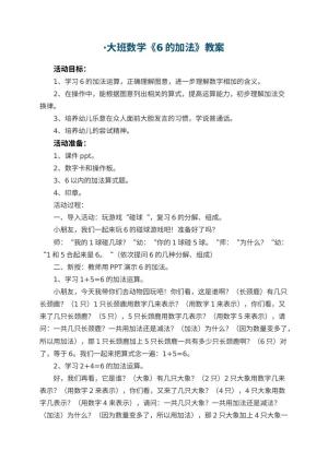 幼儿园·大班数学优秀教案《6的加法》 包含反思预览