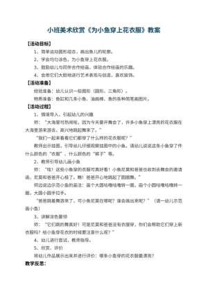 幼儿园小班美术欣赏教案《为小鱼穿上花衣服》 包含反思预览