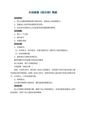 幼儿园大班健康教案《投沙袋》 包含反思预览