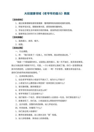 幼儿园大班健康领域教案《老爷爷的烟斗》 包含反思预览