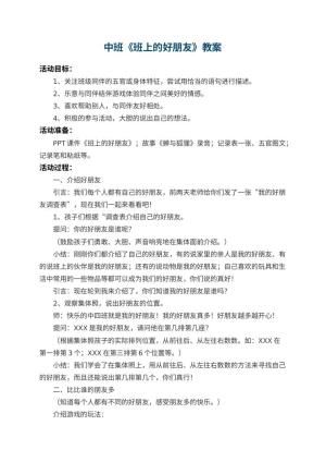 幼儿园中班教案《班上的好朋友》 包含反思预览