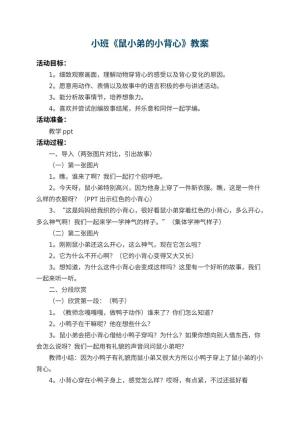 幼儿园小班教案《鼠小弟的小背心》 包含反思预览