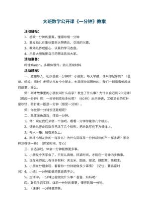 幼儿园大班数学公开课教案《一分钟》 包含反思预览