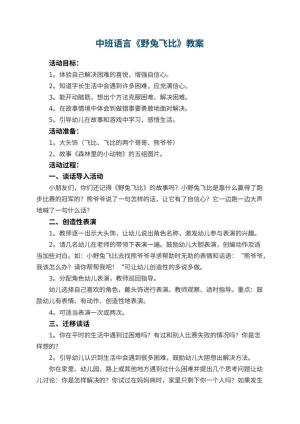 幼儿园中班语言教案《野兔飞比》 包含反思