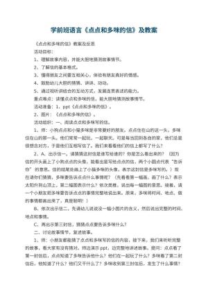 幼儿园学前班语言优秀教案《点点和多咪的信》教案及 包含反思