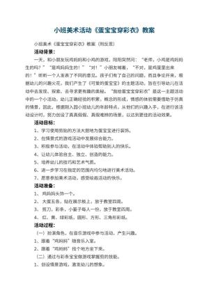 幼儿园小班美术活动《蛋宝宝穿彩衣》教案 包含反思预览