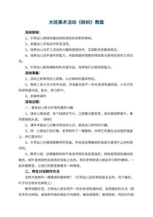 幼儿园大班美术活动教案《柳树》预览
