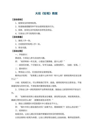 幼儿园大班教案《铅笔》