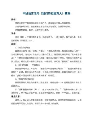 幼儿园中班语言活动教案《我们的祖国真大》 包含反思预览