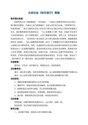 幼儿园大班社会优秀教案《快乐餐厅》 包含反思预览