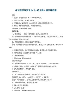 幼儿园中班音乐欣赏活动《小鸡之舞》展示课教案