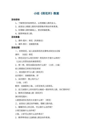 幼儿园小班教案《荷花开》预览