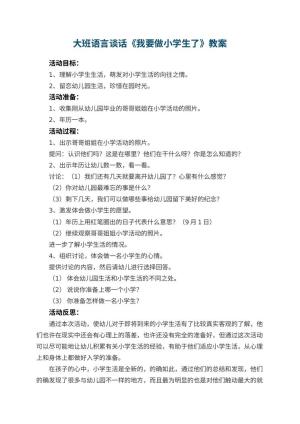 幼儿园大班语言谈话教案《我要做小学生了》 包含反思预览
