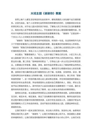 幼儿园大班主题教案《谢谢你》 包含反思预览