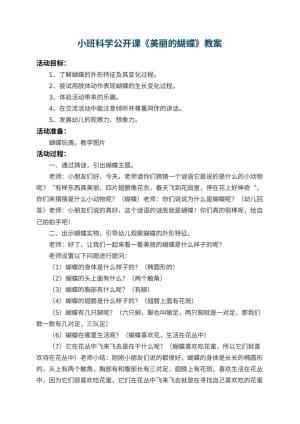 幼儿园小班科学公开课教案《美丽的蝴蝶》 包含反思预览