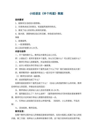 幼儿园小班语言优秀教案《半个鸡蛋》 包含反思预览