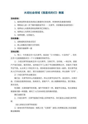 幼儿园大班社会领域教案《我喜欢的灯》 包含反思预览