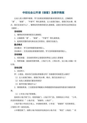 幼儿园中班社会公开课教案《做客》及教学 包含反思预览